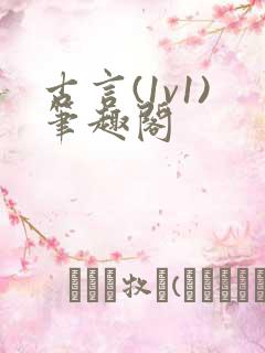 古言(1v1)笔趣阁