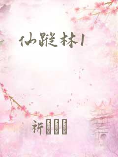 仙踪林1