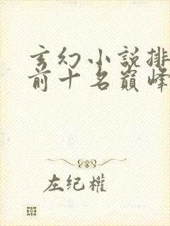 玄幻小说排行榜前十名巅峰之作