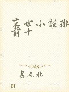 末世小说排行榜前十