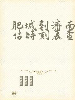 肥城到济南汽车站时刻表查询