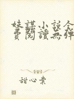 姝谋小说全文免费阅读无弹窗