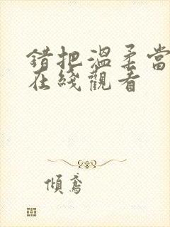 错把温柔当情深在线观看