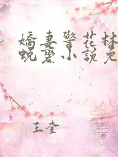 娇妻警花林冰的蜕变小说免费阅读