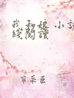 我和娘 小说在线阅读