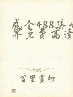 成全488集世界免费高清观看