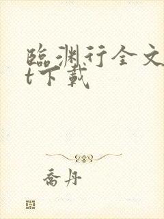 临渊行全文txt下载