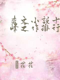 爽文小说十大巅峰之作排行榜