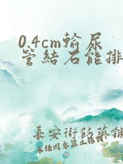 0.4cm输尿管结石能排出吗