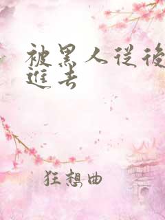 被黑人从后面插进去