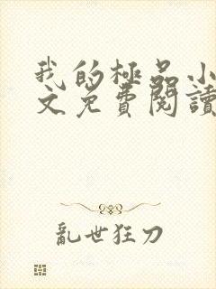 我的极品小姨全文免费阅读免费