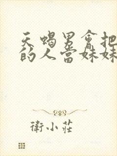 天蝎男会把喜欢的人当妹妹么