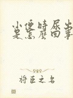 小便时尿出茶色是怎么回事男性