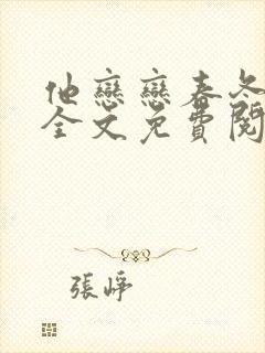 他恋恋春冬小说全文免费阅读