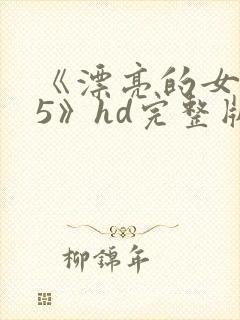 《漂亮的女邻居5》hd完整版