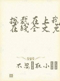 总裁在上我在下在线全文免费阅读