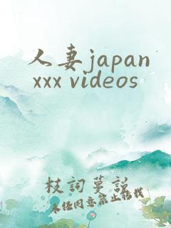 人妻japan xxx videos