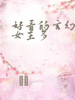 好看的玄幻小说女主多