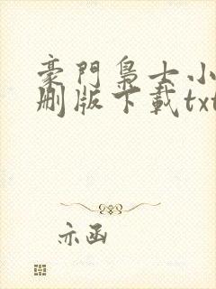 豪门枭士小说未删版下载txt