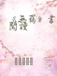 《无羁》书在线阅读