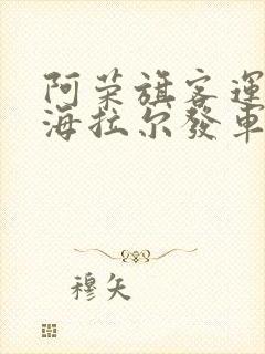 阿荣旗客运站→海拉尔发车