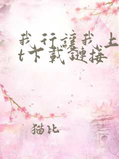 我行让我上txt下载链接