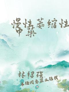 慢性萎缩性胃炎 中药