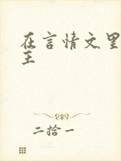 在言情文里撩男主