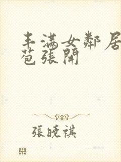 丰满女邻居的嫩苞张开