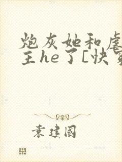 炮灰她和虐文女主he了[快穿]