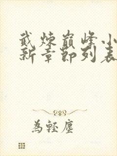 武炼巅峰小说最新章节列表最