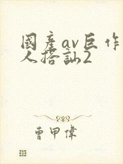 国产av巨作素人搭讪2