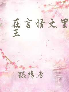 在言情文里撩男主