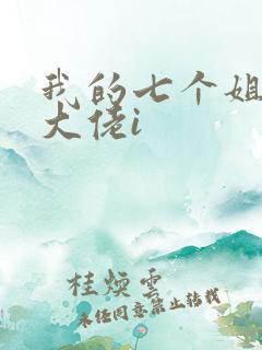 我的七个姐姐是大佬i