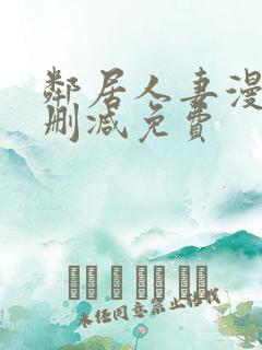 邻居人妻漫画无删减免费