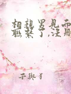 相亲男见面后不联系了,没删我