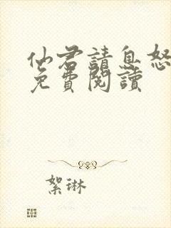 仙君请息怒全文免费阅读