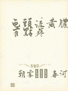 龟头流黄脓撒尿有点疼