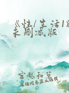 《性/生活1》未删减版