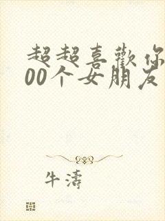 超超喜欢你的100个女朋友