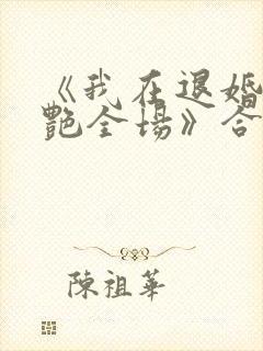 《我在退婚宴惊艳全场》合集