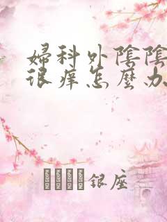 妇科外阴阴道都很痒怎么办