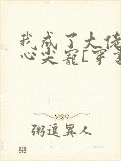 我成了大佬们的心尖宠[穿书]