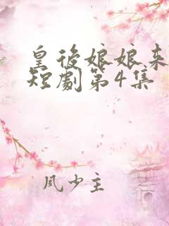 皇后娘娘来打工短剧第4集