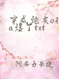 穿成炮灰o后他a爆了txt