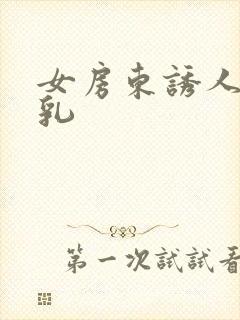 女房东诱人的大乳