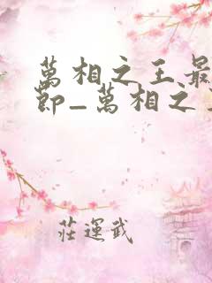 万相之王最新章节_万相之王无弹窗_笔趣阁