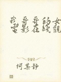 我哥哥的女朋友电影在线观看