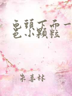 龟头下面一圈白色小颗粒