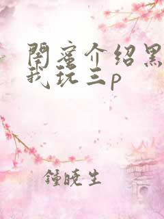 闺蜜介绍黑人给我玩三p